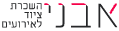 אבני